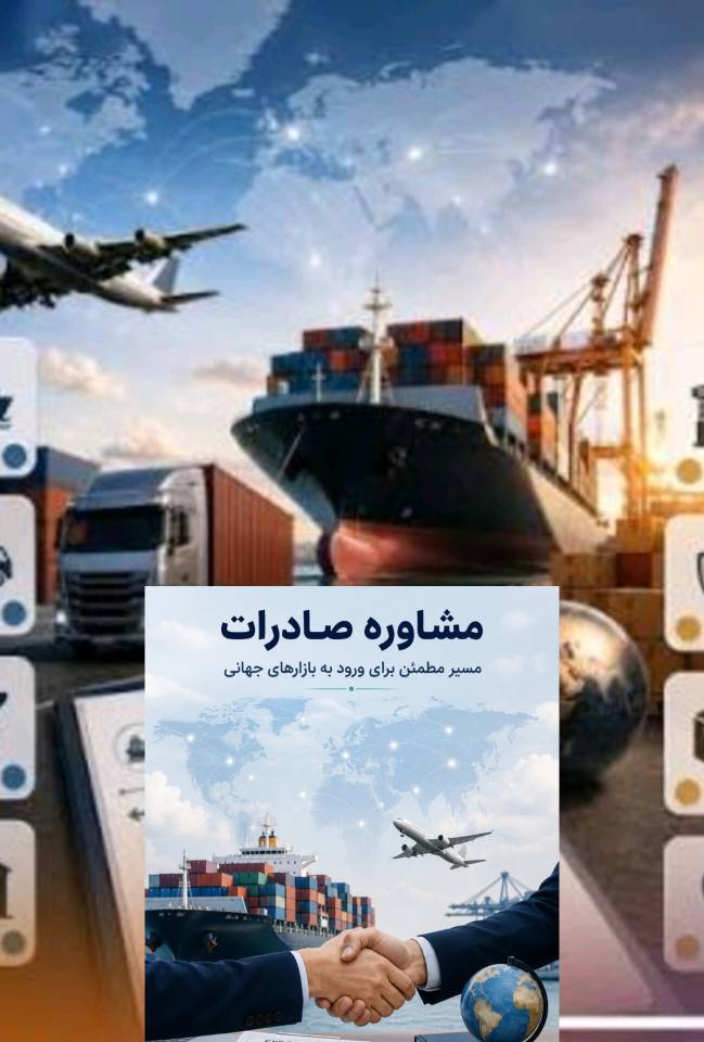 مشاوره تخصصی صادرات برای تمامی کارخانجات تولیدی